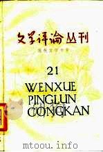 文学评论丛刊  第21辑  现代文学专号（1984 PDF版）