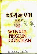 古典文学专号  文学评论丛刊  第22辑（1984 PDF版）