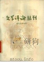 文学评论丛刊  第23辑  现代文学专号（1985 PDF版）