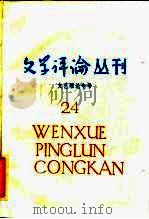 文艺理论专号  文学评论丛刊  第24辑（1985 PDF版）