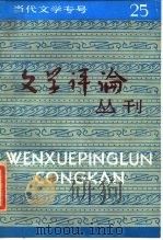 当代文学专号  文学评论丛刊  第25辑（1985 PDF版）