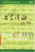 文学评论丛刊  第26辑  现代文学专号（1985 PDF版）