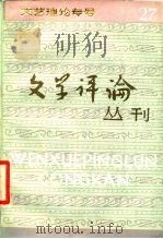 文艺理论专号 文学评论丛刊 第27辑 1985 PDF电子版封面 10190·198 《文学评论》编辑部