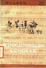 当代文学专号  文学评论丛刊  第28辑（1985 PDF版）