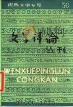 文学评论丛刊  第30辑  古典文学专号（1988 PDF版）