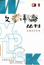 文学评论丛刊  第31辑  古典文学专号（1989 PDF版）