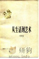 从生活到艺术（1979 PDF版）