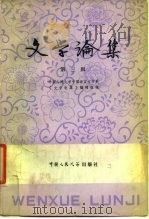 文学论集  第3辑（1980 PDF版）