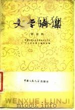 文学论集  第4辑（1980 PDF版）