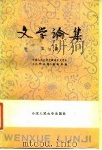 文学论集  第7辑（1984 PDF版）