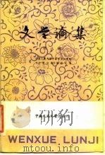 文学论集 第8辑 1986 PDF电子版封面 10011·51 中国人民大学中国语言文学系《文学论集》编辑组编