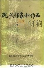 现代作家和作品  中（ PDF版）