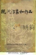 现代作家和作品  下（1979 PDF版）