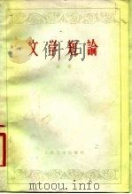 文学短论（1978 PDF版）