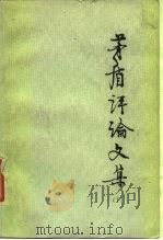 茅盾评论文集  下（1978 PDF版）