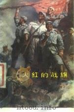 火红的战旗  硬骨头六连英模、标兵赞（1978 PDF版）