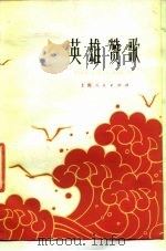 英雄赞歌（1977 PDF版）