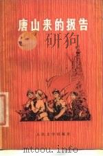 唐山来的报告（1977 PDF版）