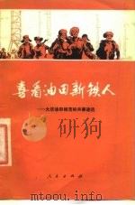 喜看油田新铁人  大庆油田模范标兵事迹选（1977 PDF版）