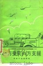 一方受灾八方支援（1977 PDF版）