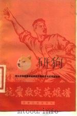 抗震救灾英雄谱（1976 PDF版）