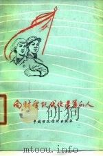 向财贸现代化进军的人  通讯报告集（1979 PDF版）