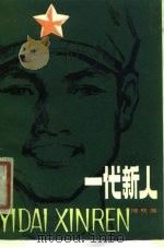一代新人（1980 PDF版）