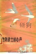 边防战士的心声 自卫还击英雄、烈士书信、日记选 1980 PDF电子版封面 军事博物馆,解放军文艺社编