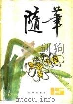 随笔  第15集（1981 PDF版）