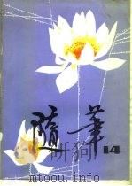 随笔  第14集（1981 PDF版）