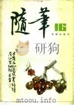 随笔  第16集（1981 PDF版）