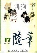 随笔  第17集（1981 PDF版）