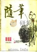 随笔  第18集（1981 PDF版）