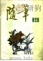随笔  第19集（ PDF版）
