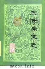历代杂文选（1985 PDF版）
