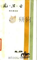 花石宝（1986 PDF版）