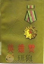 英雄赞（1979 PDF版）