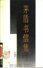 茅盾书信集（1987 PDF版）