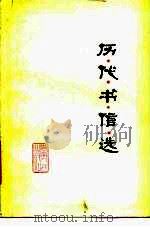 历代书信选（1980 PDF版）