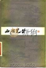 西湖笔丛（1981 PDF版）