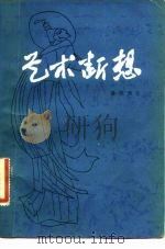 艺术断想（1982 PDF版）