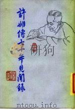 许姬传七十年见闻录（1985 PDF版）