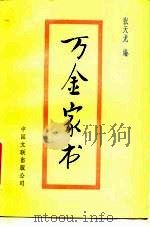 万金家书 1986 PDF电子版封面 10355·458 张天龙编