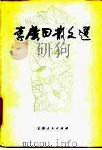 李广田散文选（1980 PDF版）