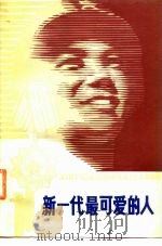新一代最可爱的人（1980 PDF版）