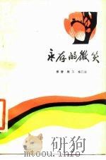 永存的微笑（1981 PDF版）