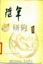 随笔  丛刊  第1集（1979 PDF版）