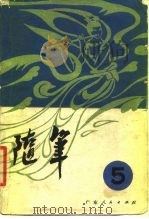 随笔  第5集（1980 PDF版）