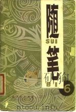 随笔  第6集（1980 PDF版）