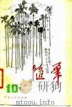 随笔  第10集（1980 PDF版）